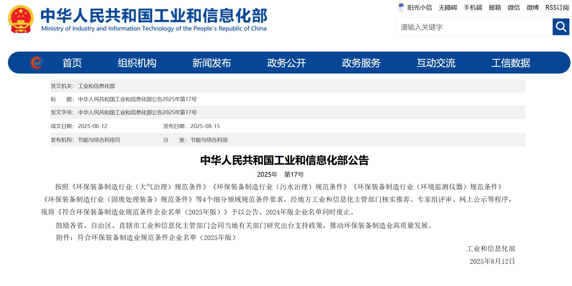 ?子公司恩潔優(yōu)入選工信部《符合環(huán)保裝備制造業(yè)規(guī)范條件企業(yè)名單》?